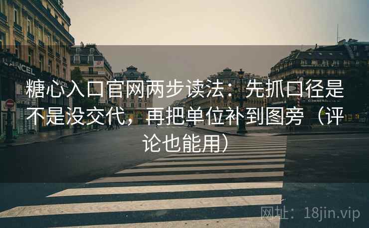 糖心入口官网两步读法:先抓口径是不是没交代,再把单位补到图旁(评论也能用) 糖心入口官网两步读法:先抓口径是不是没交代,再把单位补到图旁(评论也能用)