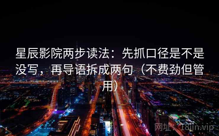 星辰影院两步读法:先抓口径是不是没写,再导语拆成两句(不费劲但管用) 星辰影院两步读法:先抓口径是不是没写,再导语拆成两句(不费劲但管用)